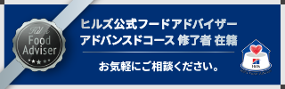 ヒルズ公式フードアドバイザー　アドバンスドコース修了者在籍　お気軽にご相談ください。