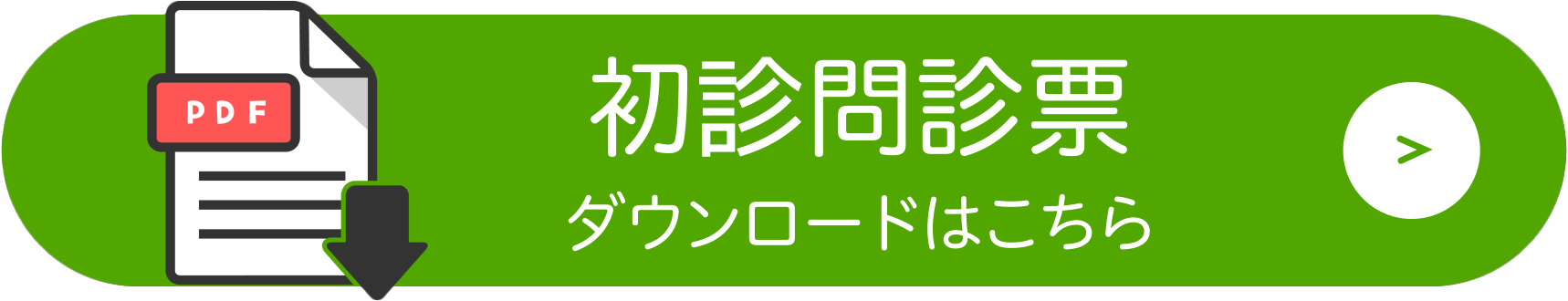 初心問診票　ダウンロードはこちら